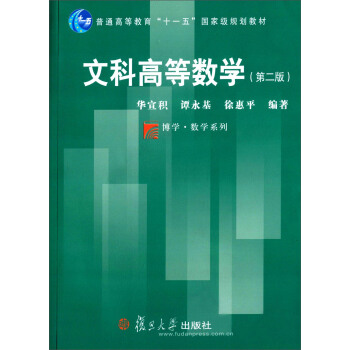 文科高等数学（第二版） pdf epub mobi 电子书 下载