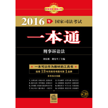 2016年国家司法考试一本通：刑事诉讼法 pdf epub mobi 电子书 下载