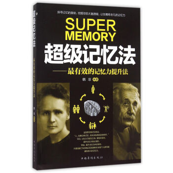 超级记忆法：最有效的记忆力提升法 pdf epub mobi 电子书 下载