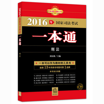 2016年国家司法考试一本通：刑法 pdf epub mobi 电子书 下载
