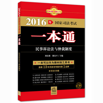 2016年国家司法考试一本通：民事诉讼法与仲裁制度 pdf epub mobi 电子书 下载