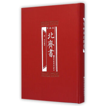 百衲本北齐书 李百 国家图书馆 9787501354054 pdf epub mobi 电子书 下载