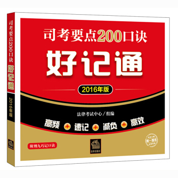 司考要点200口诀好记通（2016年版）（含《刑九》巧记口诀）