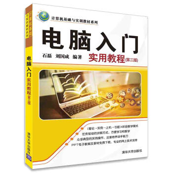电脑入门实用教程(第三版)