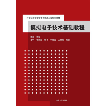 模擬電子技術基礎教程 pdf epub mobi 電子書 下載