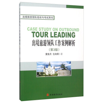 齣境旅遊領隊工作案例解析（第3版） [Case Study On Outbound Tour Leading] pdf epub mobi 電子書 下載