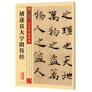 墨点字帖 传世碑帖精选 褚遂良大字阴符经 pdf epub mobi 电子书 下载
