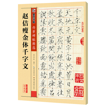 墨点字帖 传世碑帖精选 赵佶瘦金体千字文 pdf epub mobi 电子书 下载