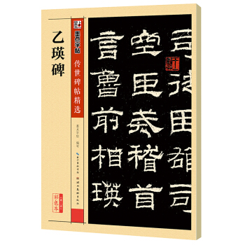 墨点字帖 传世碑帖精选 乙瑛碑 pdf epub mobi 电子书 下载