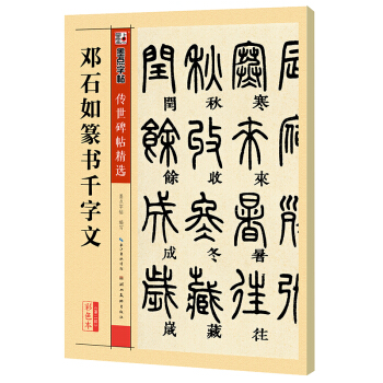 墨点字帖 传世碑帖精选 邓石如篆书千字文 pdf epub mobi 电子书 下载