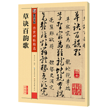 墨点字帖 传世碑帖精选 草诀百韵歌 pdf epub mobi 电子书 下载