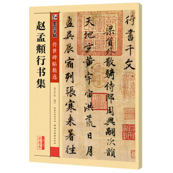 墨点字帖 传世碑帖精选赵孟頫行书集 pdf epub mobi 电子书 下载