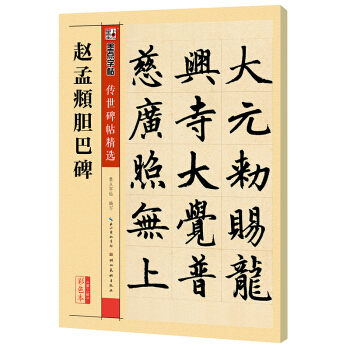 墨点字帖 传世碑帖精选 赵孟頫胆巴碑 pdf epub mobi 电子书 下载