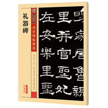 墨点字帖 传世碑帖精选 礼器碑 pdf epub mobi 电子书 下载