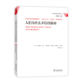 人們為什麼不信任政府/公共管理名著譯叢 pdf epub mobi 電子書 下載