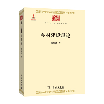 乡村建设理论/中华现代学术名著丛书 pdf epub mobi 电子书 下载