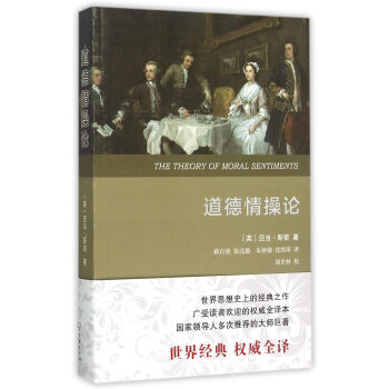 道德情操论（全译本） pdf epub mobi 电子书 下载