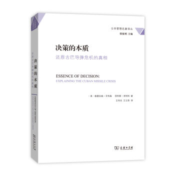 决策的本质：还原古巴导弹危机的真相/公共管理名著译丛 pdf epub mobi 电子书 下载