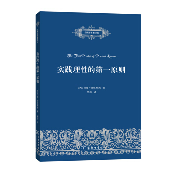 實踐理性的第一原則/自然法名著譯叢 pdf epub mobi 電子書 下載