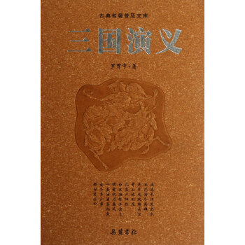 三国演义 罗贯 岳麓 9787807619031 pdf epub mobi 电子书 下载