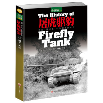 屠虎驱豹：英国“萤火虫”中型坦克技战史（下册：战史） [the History of Firefly Tank] pdf epub mobi 下载