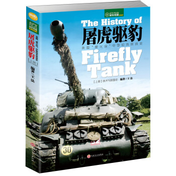 屠虎驱豹：英国“萤火虫”中型坦克技战史（上册：技术与装备史） [The History of Firefly Tank] pdf epub mobi 下载