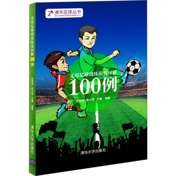 實用足球訓練遊戲圖解100例 pdf epub mobi 電子書 下載