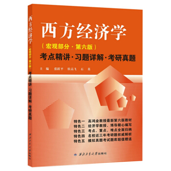 高鴻業西方經濟學(宏觀第六版)考點精講·習題詳解·考研真題