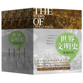 世界文明史革命時代 pdf epub mobi 電子書 下載