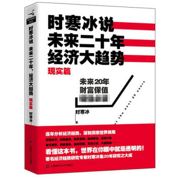 時寒冰說 未來二十年 經濟大趨勢 現實篇 時寒冰 經濟 另著未來篇 pdf epub mobi 電子書 下載