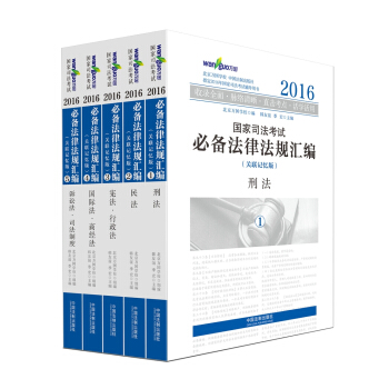 2016國傢司法考試必備法律法規匯編(關聯記憶版 套裝1-5冊)