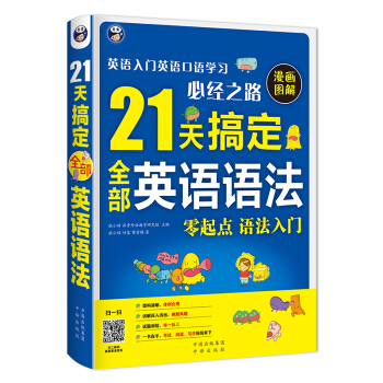 21天搞定全部英语语法—英语入门英语口语学习必经之路 pdf epub mobi 电子书 下载