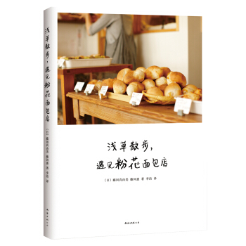 淺草散步,遇見粉花麵包店 [粉花のパンのレシピと淺草さんぽ] pdf epub mobi 電子書 下載