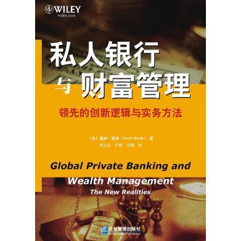 私人銀行與財富管理：領先的創新邏輯與實務方法 [Global Private Banking and Wealth Management] pdf epub mobi 電子書 下載