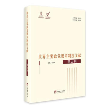 世界主要政黨規章製度文獻·意大利 pdf epub mobi 電子書 下載