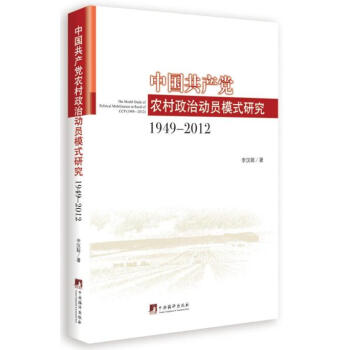 中国共产党农村政治动员模式研究：1949-2012 pdf epub mobi 电子书 下载