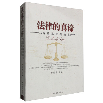 法律的真谛 pdf epub mobi 电子书 下载