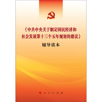 《中共中央关于制定国民经济和社会发展第十三个五年规划的建议》辅导读本 pdf epub mobi 电子书 下载