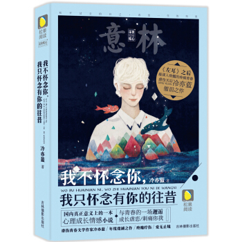 意林松果阅读深夜暧心系列：我不怀念你，我只怀念有你的往昔 pdf epub mobi 电子书 下载