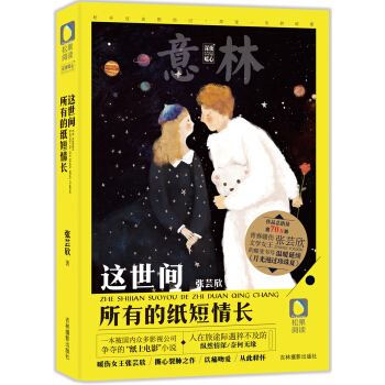 意林松果阅读深夜暧心系列：这世间，所有的纸短情长 pdf epub mobi 电子书 下载