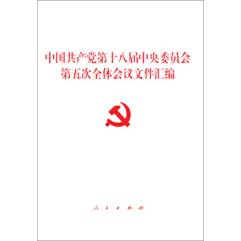 中国共产党第十八届中央委员会第五次全体会议文件汇编 pdf epub mobi 电子书 下载