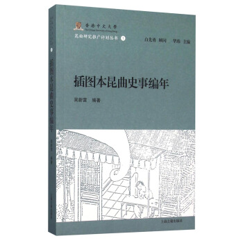 插图本昆曲史事编年