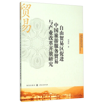 自由贸易区促进中国旅游服务贸易与产业改革开放研究 pdf epub mobi 电子书 下载