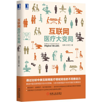 互聯網醫療大變局 pdf epub mobi 電子書 下載
