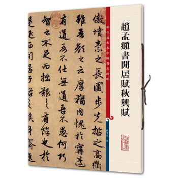 赵孟頫书闲居赋秋兴赋(彩色放大本中国著名碑帖·第三辑) pdf epub mobi 电子书 下载