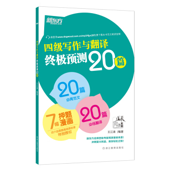 新東方 四級寫作與翻譯終極預測20篇