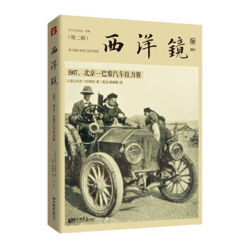 西洋镜：1907，北京—巴黎汽车拉力赛 pdf epub mobi 电子书 下载