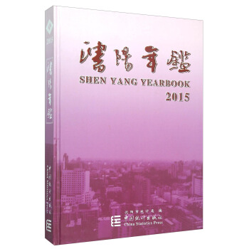 瀋陽年鑒（2015） [Shen Yang Yearbook 2015] pdf epub mobi 電子書 下載