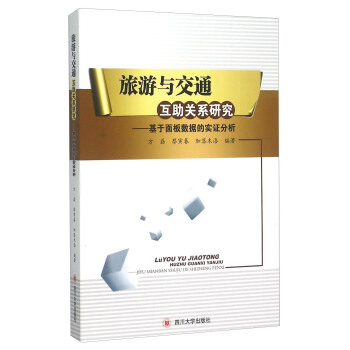 旅遊與交通互助關係研究 基於麵闆數據的實證分析