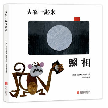 童立方·精裝繪本：大傢一起來照相 pdf epub mobi 電子書 下載